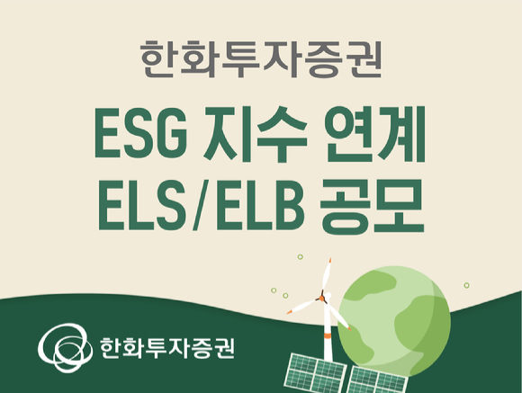 한화투자증권은 ESG 지수 연계 ELS와 ELB를 다음달 6일까지 공모한다.[사진=한화투자증권]