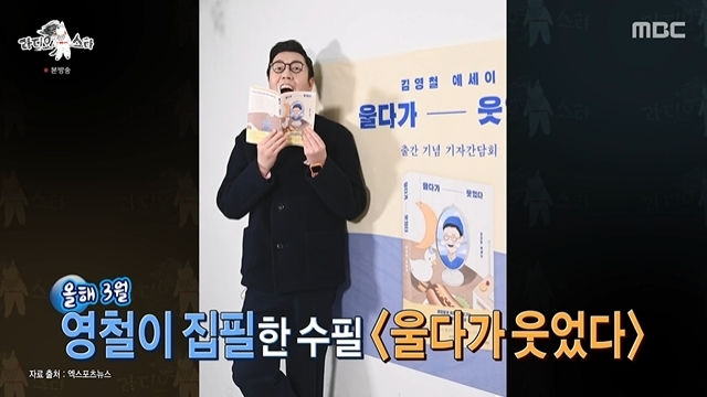 Kim Young-chuls advice from Shin Dong-yup brought tears to the story of his resentment of his father in The Funeral.In the 787th episode of MBCs entertainment Radio Star (hereinafter referred to as Radio Star), which aired on September 28, Ha Hee-ra, Lim Ho, Kim Young-chul and Jung Gyu-woon appeared as guests.Kim Young-chul said on the day that he had recently looked back on his life. I wrote an autobiographical essay, Crying and Smiling, in March this year.I wrote forty-eight and nine, and I wrote a family history. I also wrote that my parents had not seen my father since my parents had been in divorce at the second year. I cried as the title of the book this year and laughed, he recalled on April 28th.He said, The recording of Knowing Brother is over, but my eldest sister called and received it as usual.I heard that and the way home from that time was sadder because I did not feel anything. What is this feeling? Its not okay.My sister called me and said, Sons dori should come, so I should come. I was not going to go. I woke up in the morning and was so busy to go too soon.I was so grown up that Dong-yeop had to talk to his brother, and he said, Young-chul, I have to go.You are a good person because of the wounds, pain, and deficiency caused by your father. I told you to talk about it, but from then on I was tearful.Kim Young-chul said, I went and didnt understand monologues in front of the portraits. It was calm. Why did you hate me so much?He said: My father has become a good man, pain, wound, and deficiency. Thank you for giving birth.When you appear in a dream, there is a picture of my father, who I think is so scary: Can you just show up once in the form of a warm, caring father who is not afraid?I want to call you dad then. And then I became so comfortable.Kim Young-chul said that this story is the first Confessions that I did not talk about on my radio. It is the hardest thing to live.A word that comes suddenly while doing radio every day.I went to the jjimjilbang with my father today for a long time... (when I had to respond to I did) and I was saddened by tears.