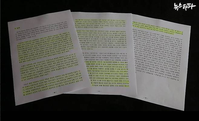 ▲ 정책연구보고서의 결론 부분. 과거 다른 연구기관이 펴낸 보고서를 베끼고 짜깁기 한 부분을 형광펜으로 표시했다. 표절한 분량은 전체의 2/3 가량이다.