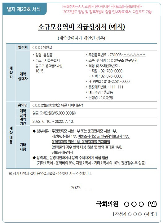 ▲ 국회의원이 정책연구용역 수행자에게 세금인 국회 예산을 지급하기 위해 국회사무처에 제출하는 지급 신청서(예시)