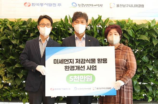 (왼쪽부터) 김영관 한국 노인인력개발원 본부장과 김영문 사장, 한수림 울산남구시니어클럽 관장이 미세먼지 저감식물 활용 환경개선 사업' 제막식에서 기념사진을 찍고 있다. [사진 = 한국동서발전]