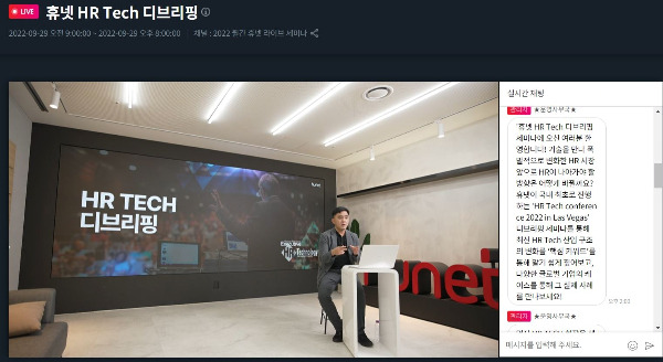 휴넷 'HR Tech 디브리핑' 개최/사진제공=휴넷