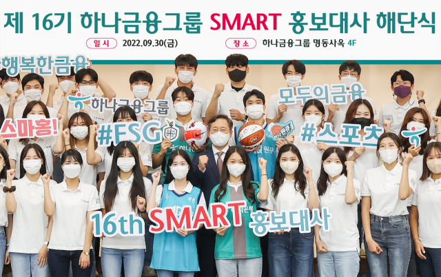 박성호 하나은행장(가운데)이 30일 서울 명동 사옥에서 '제16기 하나금융그룹 SMART 홍보대사' 해단식에 참석해 홍보대사들과 파이팅을 외치고 있다. 사진 제공=하나은행