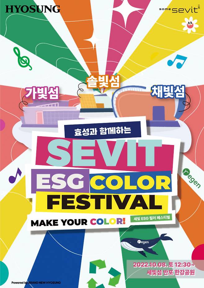 효성이 오는 10월8일일 서울시 서초구 세빛섬 일대에서 ‘효성과 함께하는 세빛 ESG 컬러 페스티벌'을 개최한다. 사진은 세빛 ESG 컬러 페스티벌 포스터. /사진=효성