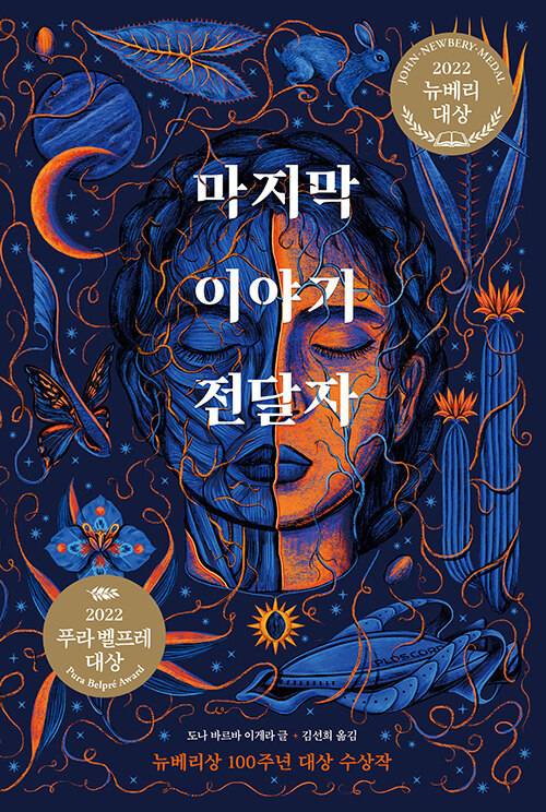 [서울=뉴시스] 마지막 이야기 전달자 (사진=위즈덤하우스 제공) 2022.10.01. photo@newsis.com *재판매 및 DB 금지