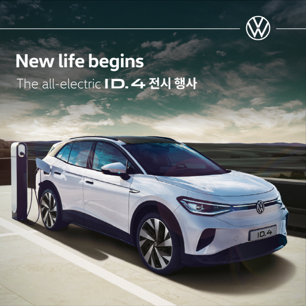 폭스바겐 코리아,는 순수  전기 SUV ID.4 전시 행사를 진행한다. 폭스바겐코리아 제공.