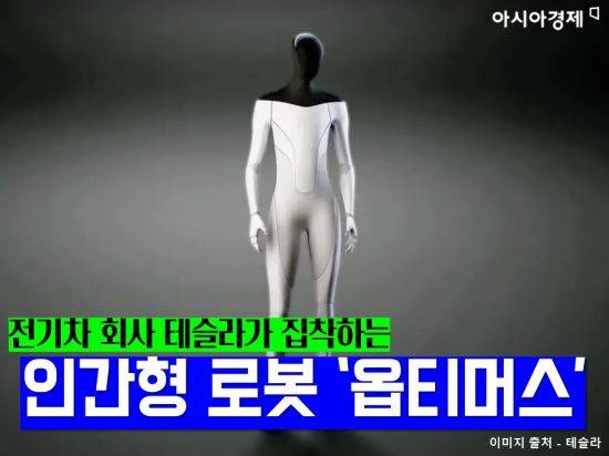 테슬라가 30일(현지시간) 미국 캘리포니아에서 열리는 'AI 데이'에서 휴머노이드 로봇을 공개할 예정이다. / 사진=송현도 아시아경제 인턴기자