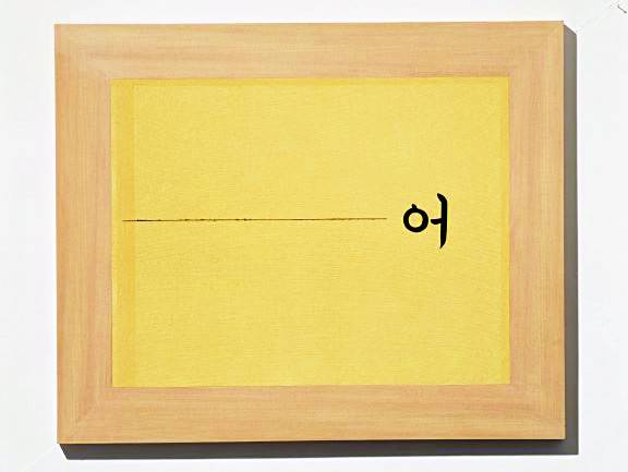 '어'(1996). 서울시립미술관 제공