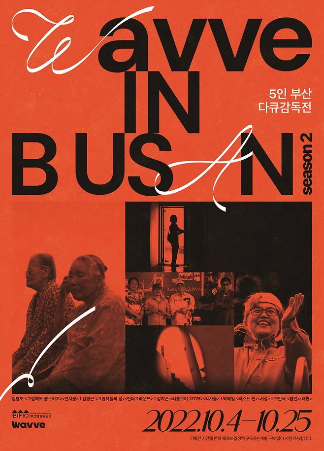[부산=뉴시스] 'Wavve in Busan 시즌2: 5인 부산 다큐감독전' 포스터. (사진=부산영상위원회 제공)       *재판매 및 DB 금지