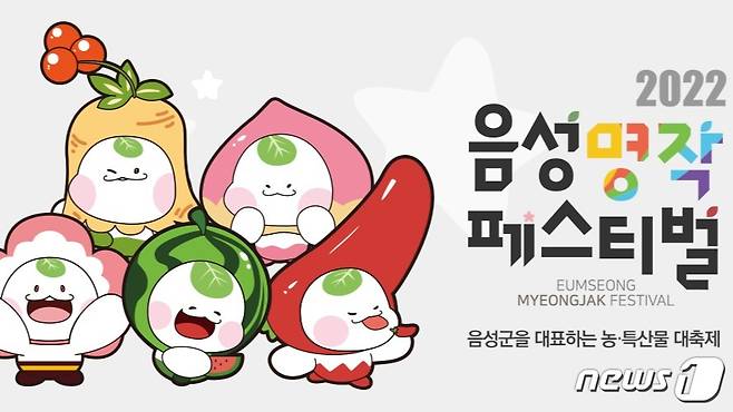 3일 충북 음성군은 음성명작페스티벌을 주민 참여형 축제로 추진한다고 밝혔다.(음성군 제공)2022.10.3/뉴스1