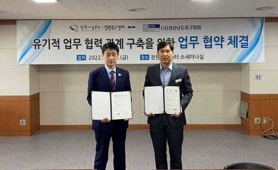 창원축구센터와 경남축구협회가 센터 활성화와 축구 저변 확대를 위한 업무협약을 체결했다.