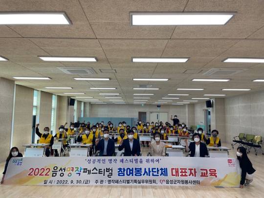 음성군자원봉사센터는 금왕평생학습관 회의실에서 자원봉사단체대표, 봉사자 및 관계자 등 50 여명이 참석한 가운데 '제1회 음성명작페스티벌'성공을 다짐하는 자원봉사자 소양교육을 실시했다.       사진=음성군 제공