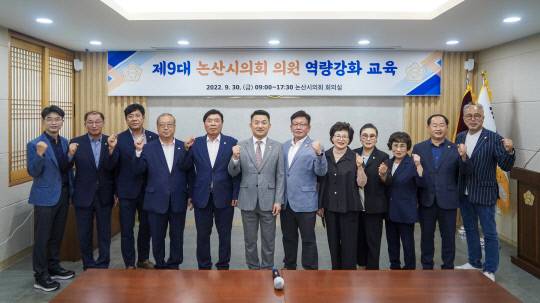 논산시의회 의원들이 의정활동 역량 강화 교육에 참여해 기념촬영을 하고 있다. 사진=논산시의회 제공