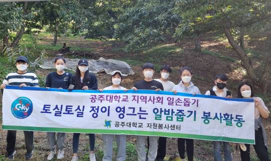 ]국립공주대학교(총장 원성수) 자원봉사센터는 학생과 교직원 20여명이 관내 알밤 농가를 찾아 알밤 줍기 농촌 봉사활동을 펼쳐 구슬땀을 흘렸다. 사진=공주대 제공