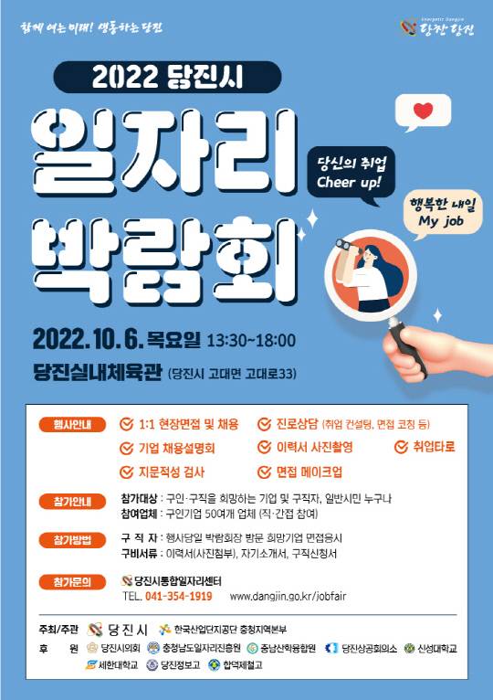 당진시가  6일 오후 1시 30분부터 당진실내체육관에서 '2022년 당진시 일자리 박람회' 를 개최한다. 사진 = 당진시 제공