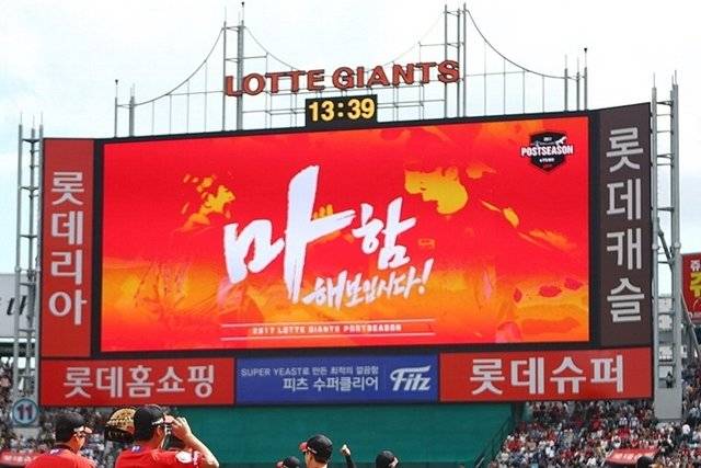 2017년 준플레이오프 당시 사직구장 전광판. 롯데 제공