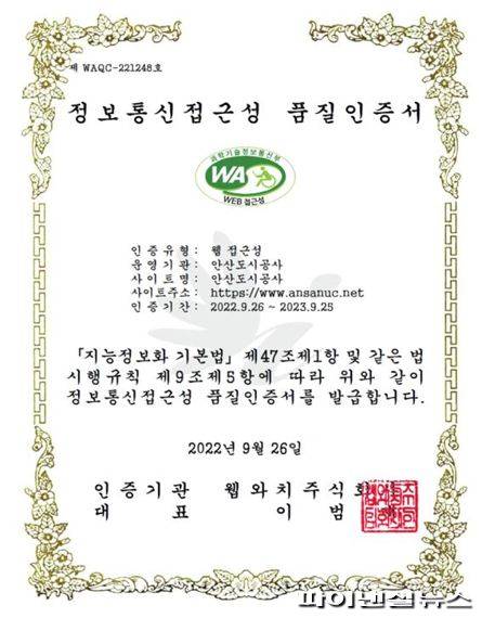 정보통신 접근성 품질인증서. 사진제공=안산도시공사