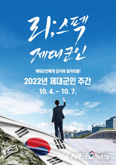 [서울=뉴시스] 2022년 제대군인 주간 포스터. (사진=국가보훈처 제공) 2022.10.03