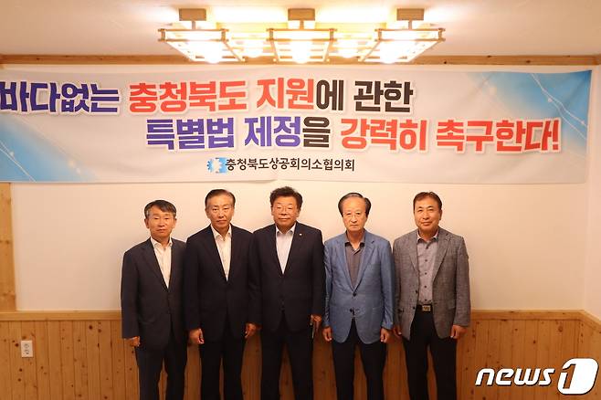 4일 충북상공회의소협의회가 '바다 없는 충북도지원에 관한 특별법' 제정을 촉구했다. 왼쪽부터 충주상의 강성덕 회장, 제천단양상의 한정철 회장, 진천상의 왕용래 회장, 청주상의 이두영 회장, 음성상의 박병욱 회장. (청주상의제공) / 뉴스1