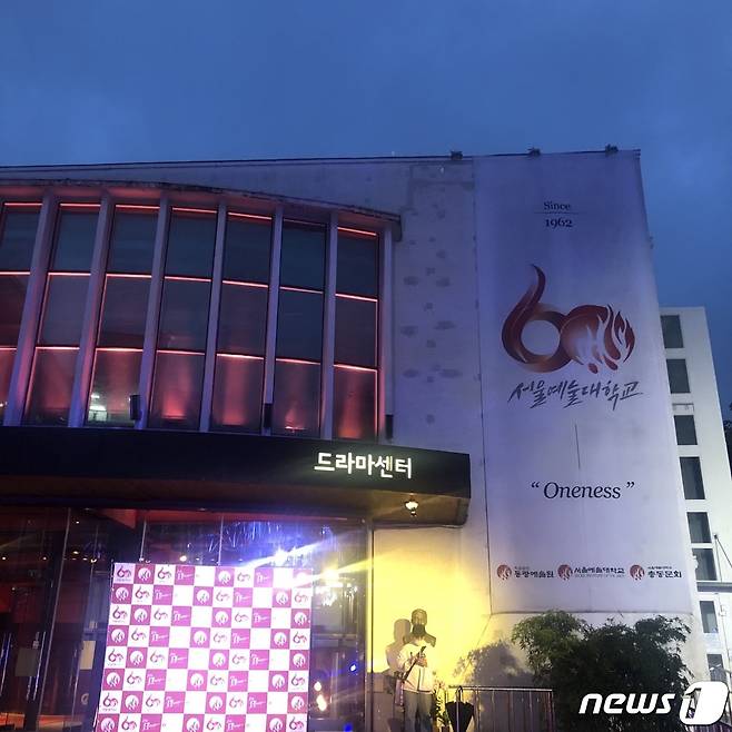 서울예술대학교 창삭 60주년 행사가 지난 3일 서울 명동 드라마센터에서 열렸다.