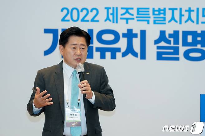 오영훈 제주지사가 4일서울 롯데월드타워 스카이31컨벤션센터에서 열린 '2022 수도권 제주특별자치도 기업유치 설명회'에서 제주의 투자환경에 대해 설명하고 있다.(제주도청 제공).2022.10.4/뉴스1