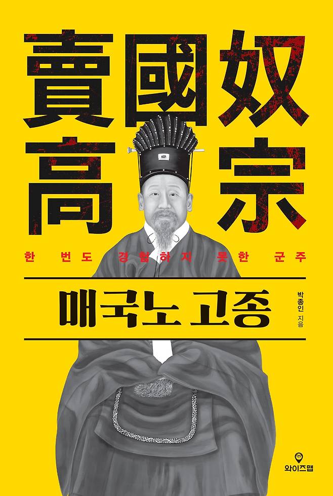 박종인 기자가 2020년 낸 저서 <매국노 고종>/와이즈맵
