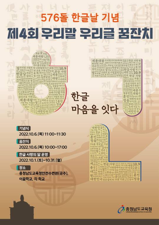 충남교육청(교육감 김지철)은 제576돌 한글날을 맞아 6일 공주시 충남교육청안전수련원 앵봉관에서 '제4회 우리말 우리글 꿈잔치'를 연다. 사진=충남교육청 제공