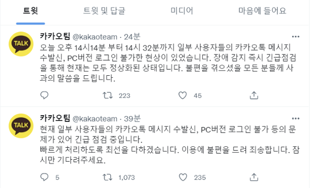 카카오톡 서비스 오류 관련 공지. 트위터 캡처