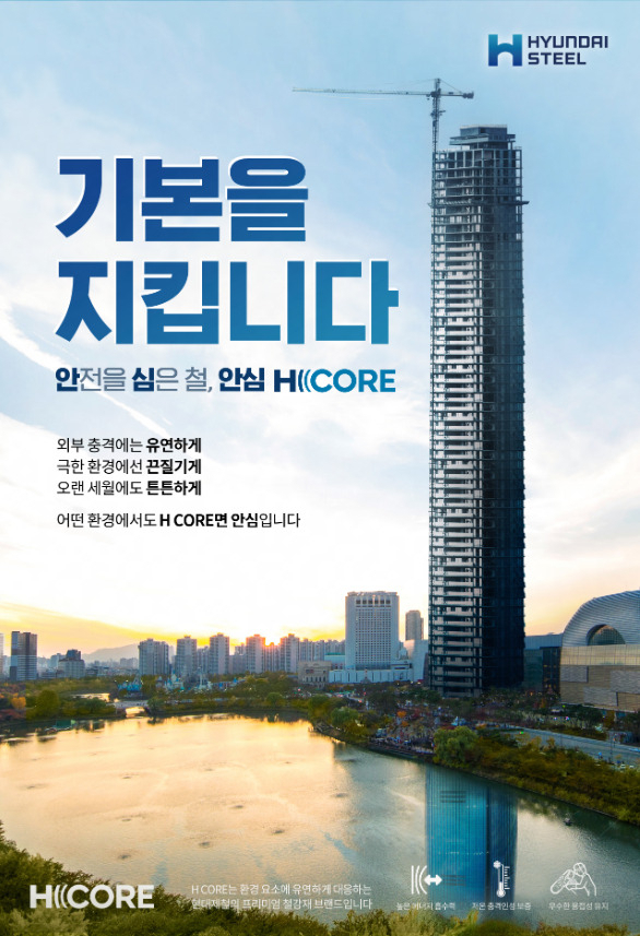 A promotional poster for Hyundai Steel's earthquake-resistant materials brand H Core (Hyundai Steel)