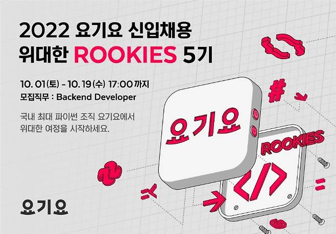 요기요가 신입 개발자 채용을 시작한다./사진제공=요기요