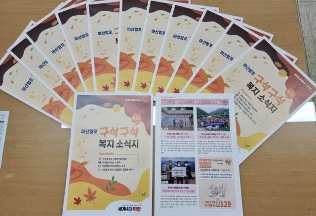 ▲마산합포구가 발간한 《구석구석 복지소식지 4호》ⓒ마산합포구 사회복지과 박은미 주무관