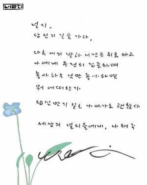 나태주 시인의 널디와의 협업 기념 헌정시. 사진 제공=에이피알