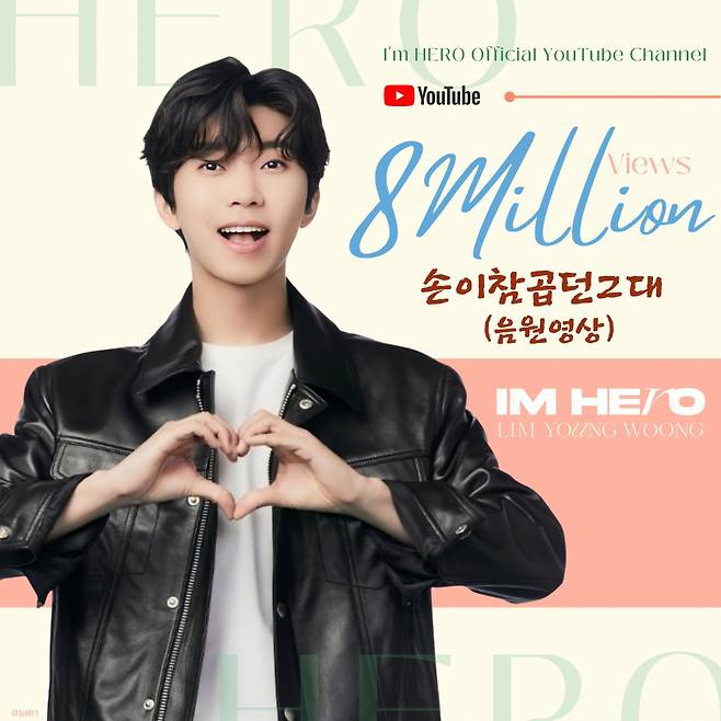 '설렘 가득♥' 임영웅 '손이 참 곱던 그대' 음원영상 800만뷰