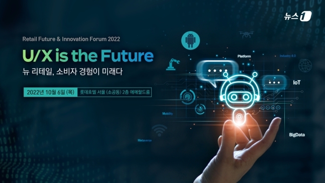뉴스1 미래유통혁신포럼(RFIF) 2022