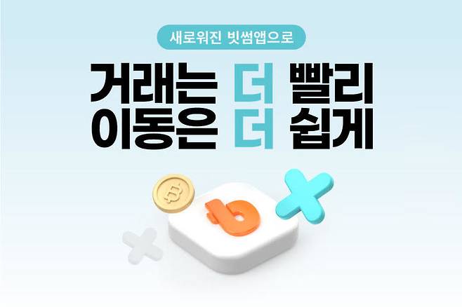 [서울=뉴시스]빗썸, 사용자 편의성 높인 베타서비스 앱 출시. (사진=빗썸 제공) 2022.10.05. *재판매 및 DB 금지