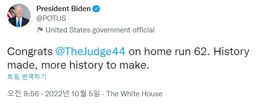애런 저지 62호 홈런에 대한 조 바이든 미국 대통령 칭찬. 사진=조 바이든 미국 대통령 공식 트위터 캡처