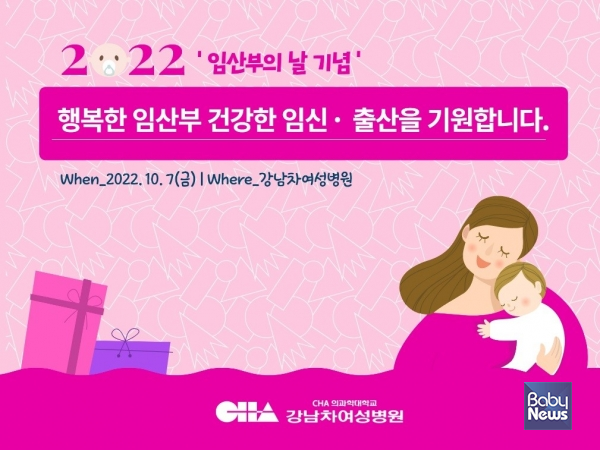 강남차여성병원 '임산부의 날' 행사 포스터. ⓒ차병원