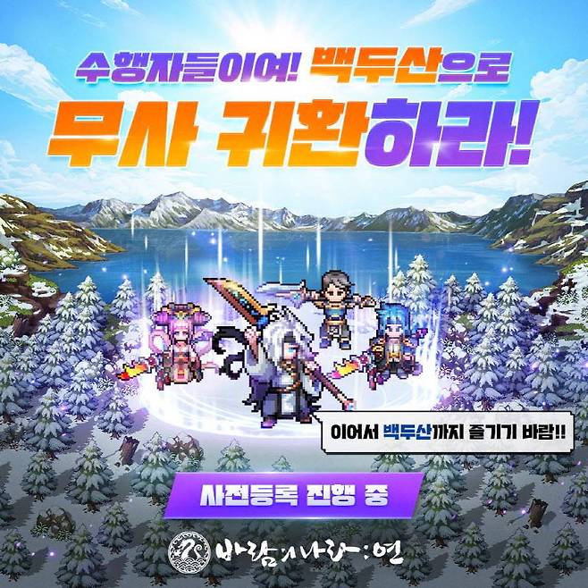 ‘무사’, ‘백두산’ 업데이트 사전등록