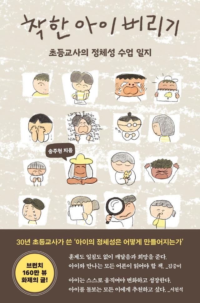 착한 아이 버리기ㆍ송주현 지음ㆍ다다서재 발행ㆍ259쪽ㆍ1만5,000원