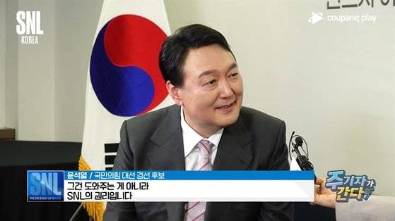 윤석열 대통령이 대선 전에 출연한 방송 프로그램(SNL)에서 "정치 풍자를 할 수 있게 도와줄 건가?"라는 질문에 "그건 도와주는 게 아니라 SNL의 권리입니다"라고 답했다. 방송 화면 캡처