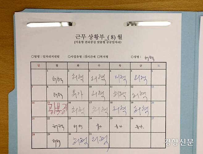 성동센터에 비치된 8월 근무상황표에 허씨의 출근기록이 빼곡히 적혀 있다.   강윤중 기자
