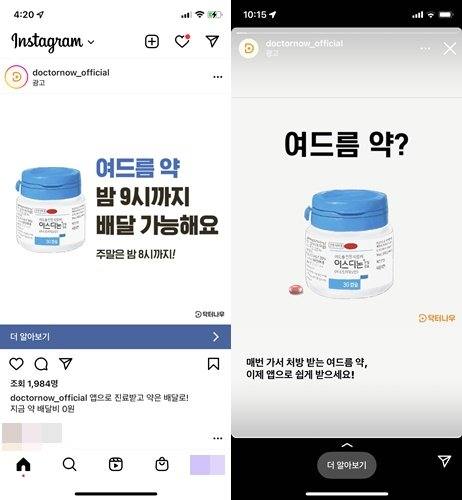 닥터나우의 여드름약 관련 SNS 광고.   신현영 의원실