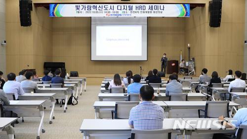 [서울=뉴시스] 한전KPS는 10월 5일 전남 나주 소재 인재개발원에서 ‘빛가람혁신도시 디지털 HRD 세미나’를 개최했다.