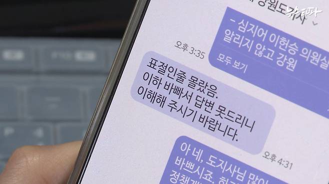 김진태 강원도지사는 뉴스타파의 연락을 계속 받지 않았다. 강원도에 질의서도 전달했지만 “표절인 줄 몰랐음”이라는 내용의 짧은 문자 메시지가 대답의 전부였다.