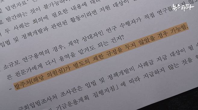 국회사무처는 연구용역의 재하청을 사실상 용인하는 식의 답변을 보내왔다.