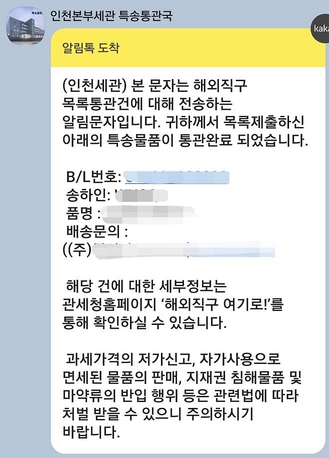 해외직구 물품 세관 통관 문자/ 사진=이상원기자 lsw@