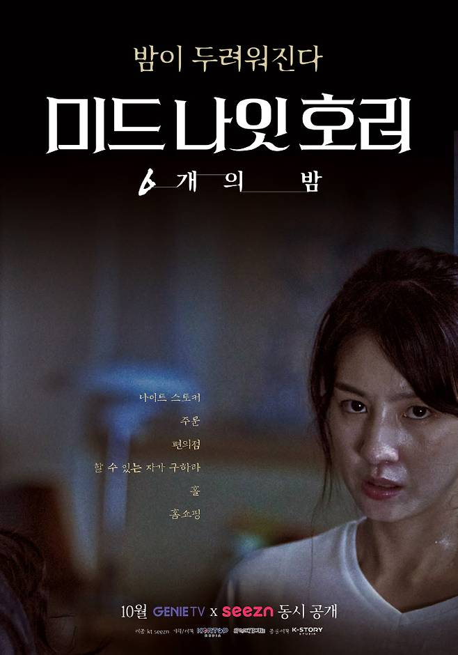 ‘미드나잇 호러’