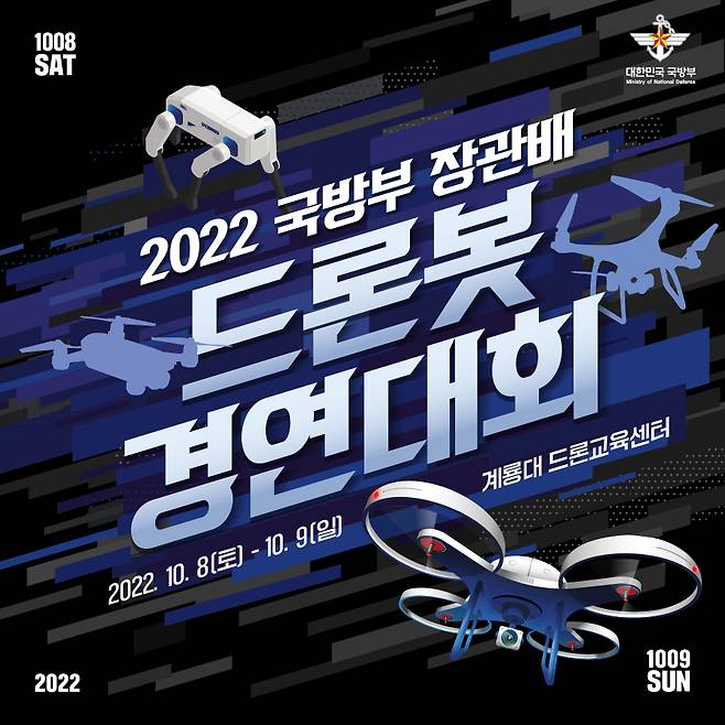 2022 국방부장관배 드론봇 경연대회 포스터.(국방부 제공)