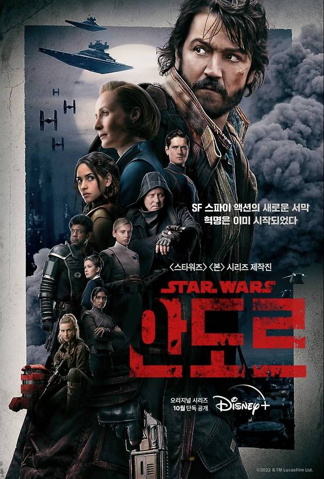 디즈니+ ‘안도르’ 메인 포스터. 월트디즈니컴퍼니 코리아