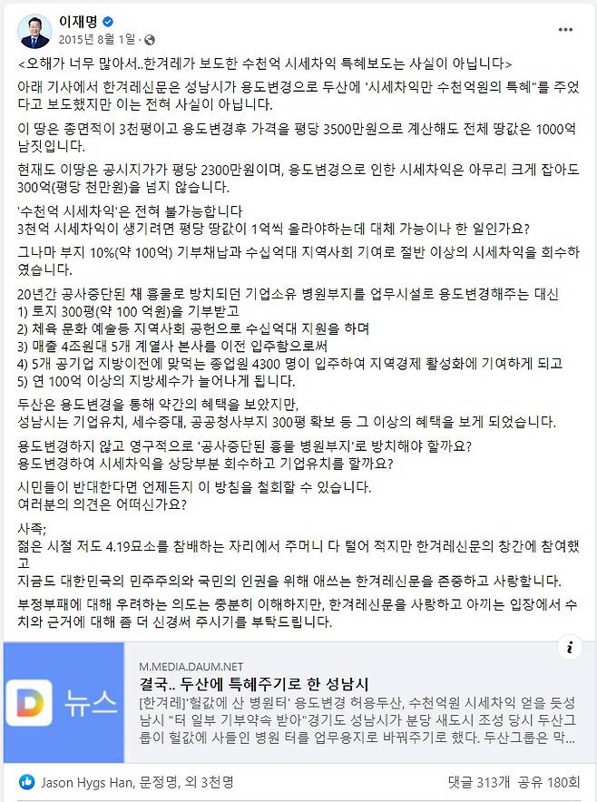 ▲이재명 더불어민주당 대표가 지난 2015년 8월1일 자신의 페이스북에 한겨레신문의 두산건설 특혜 보도에 대한 반박글을 올렸다. 사진=이재명 페이스북